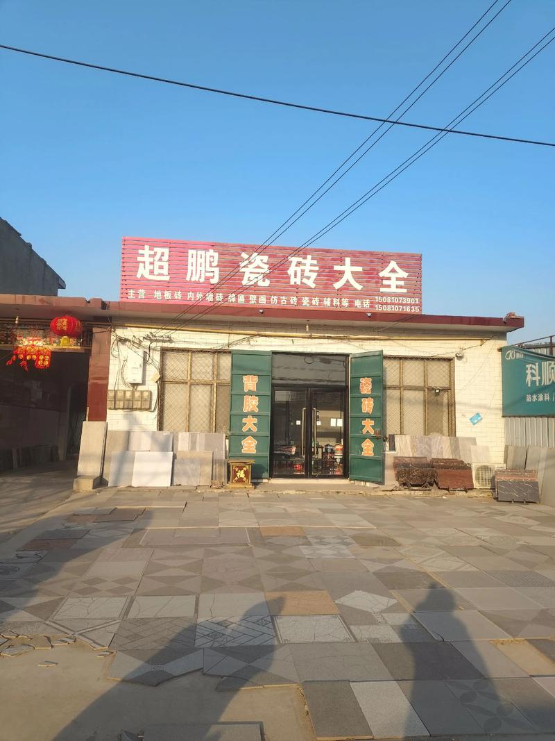 滨淮镇建材批发